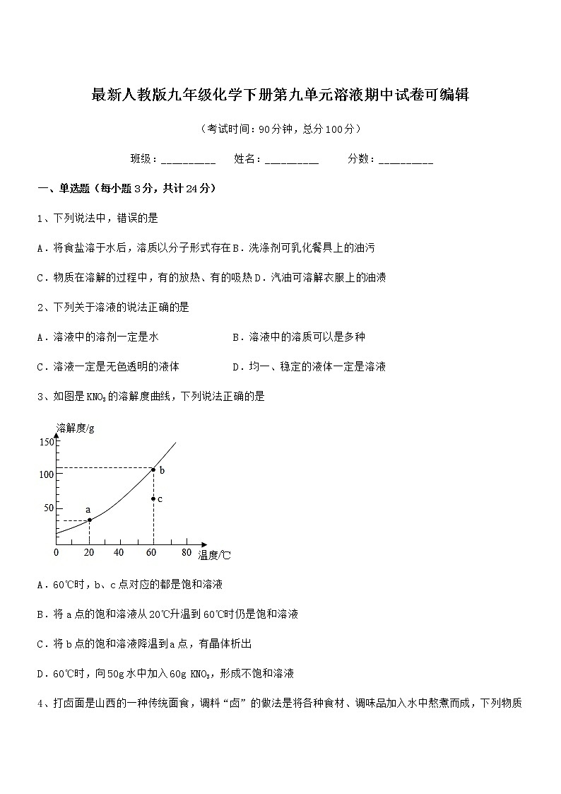 2022学年最新人教版九年级化学下册第九单元溶液期中试卷第1页