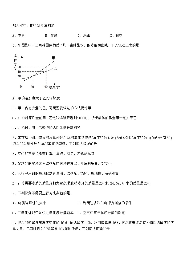 2022学年最新人教版九年级化学下册第九单元溶液期中试卷第2页