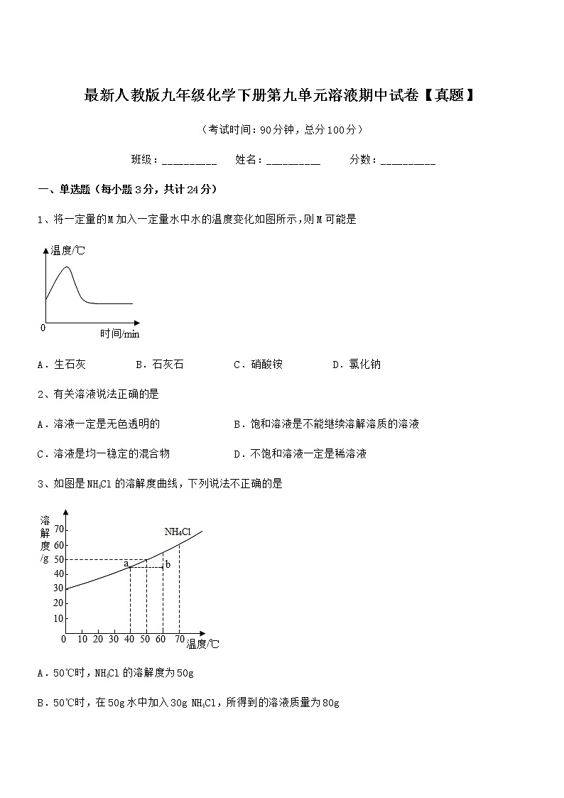2022学年最新人教版九年级化学下册第九单元溶液期中试卷第1页