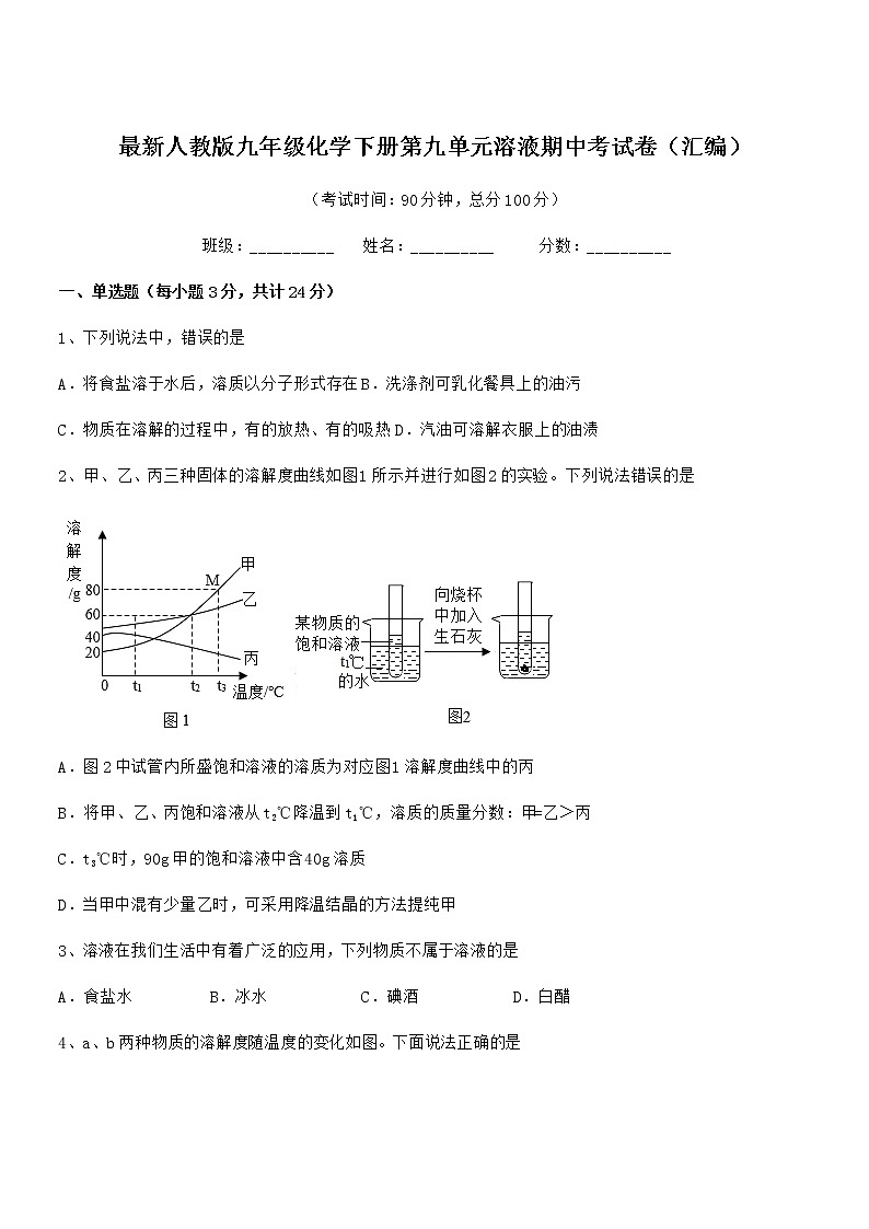 2022学年最新人教版九年级化学下册第九单元溶液期中考试卷01