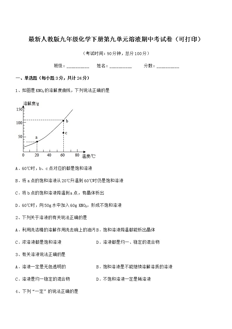 2022学年最新人教版九年级化学下册第九单元溶液期中考试卷01