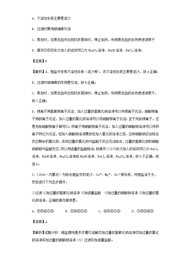 2021年初中化学二轮复习 专题13 粗盐提纯练习含解析02