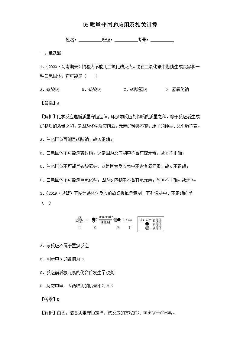 2021年初中化学二轮复习 专题06 质量守恒的应用及相关计算练习含解析第1页
