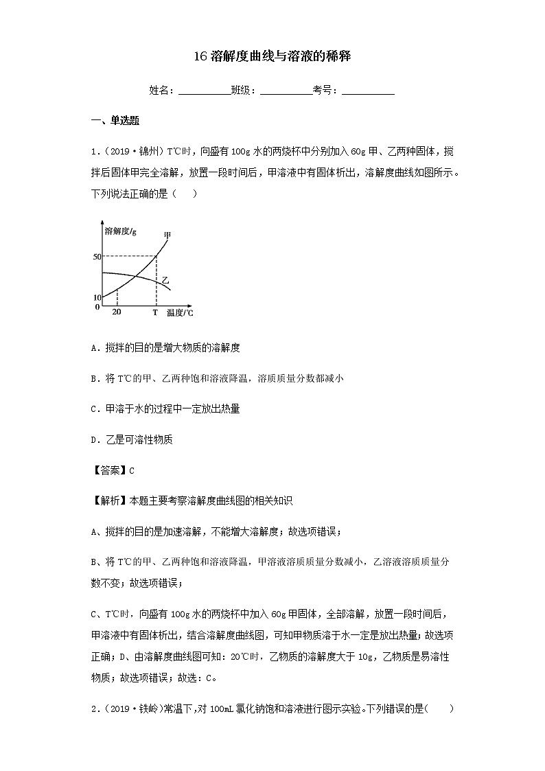 2021年初中化学二轮复习 专题16 溶解度曲线与溶液的稀释练习含解析第1页