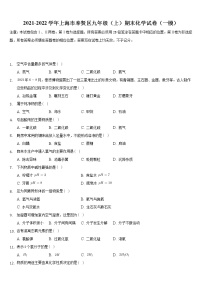 上海市奉贤区2021-2022学年九年级上学期期末化学试卷（一模）（word版 含答案）