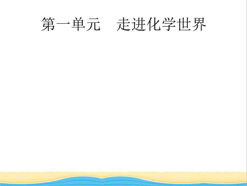 课标通用甘肃省中考化学总复习第1单元走进化学世界课件第1页
