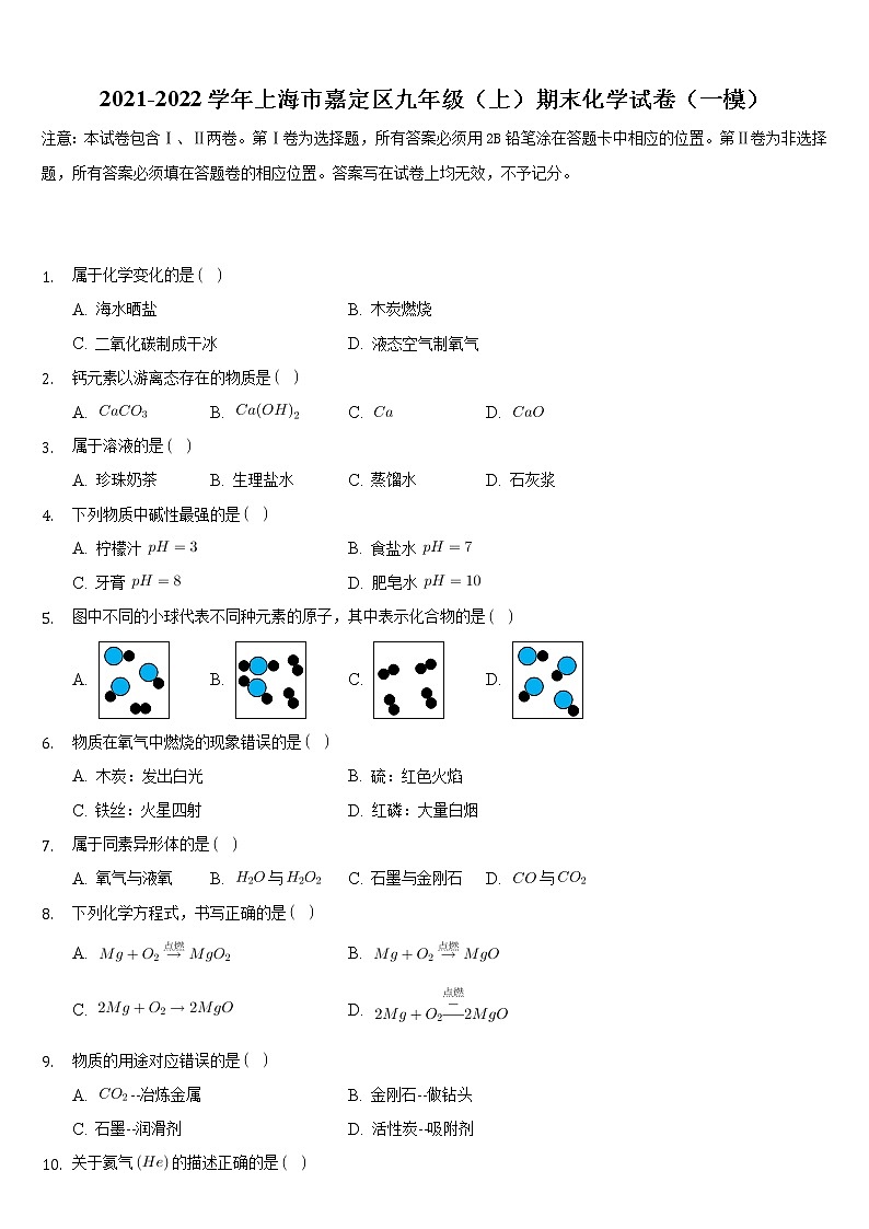 上海市嘉定区2021-2022学年九年级上学期期末化学试卷（一模）（word版 含答案）01