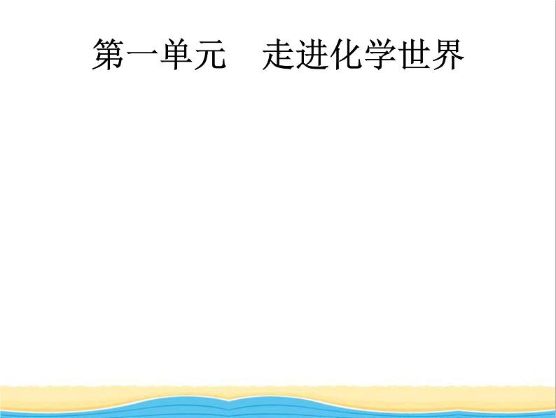 中考化学总复习优化设计专题基础知识过关第一单元走进化学世界课件01