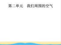 中考化学总复习优化设计专题基础知识过关第二单元我们周围的空气课件