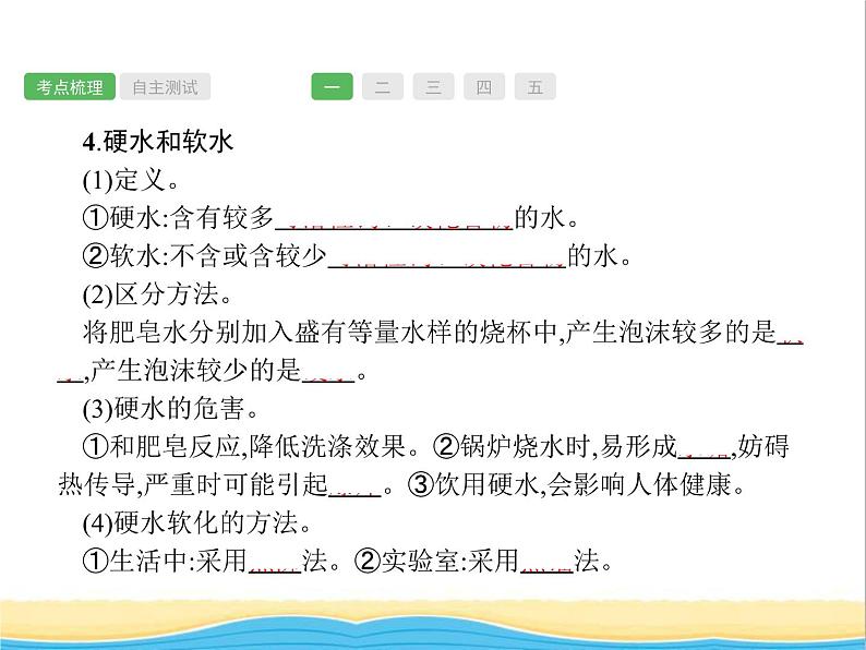 中考化学总复习优化设计专题基础知识过关第四单元自然界的水课件06