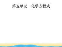 中考化学总复习优化设计专题基础知识过关第五单元化学方程式课件