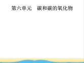 中考化学总复习优化设计专题基础知识过关第六单元碳和碳的氧化物课件