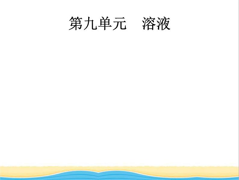 中考化学总复习优化设计专题基础知识过关第九单元溶液课件01