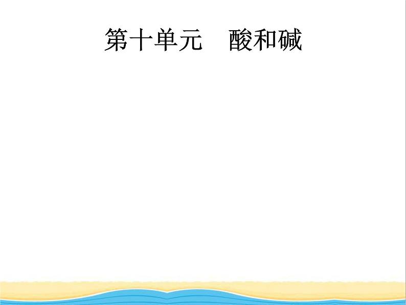 中考化学总复习优化设计专题基础知识过关第十单元酸和碱课件01