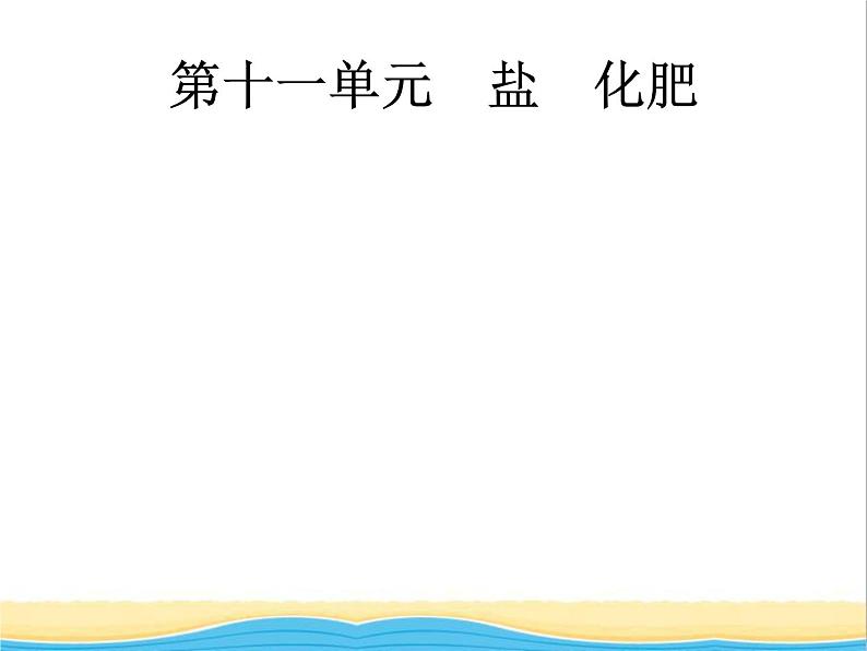 中考化学总复习优化设计专题基础知识过关第十一单元盐化肥课件01