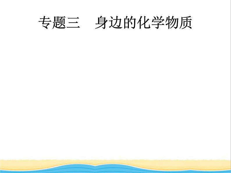 中考化学总复习优化设计专题综合突破专题三身边的化学物质课件第1页