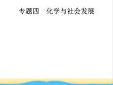 中考化学总复习优化设计专题综合突破专题四化学与社会发展课件