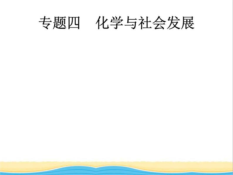 中考化学总复习优化设计专题综合突破专题四化学与社会发展课件01