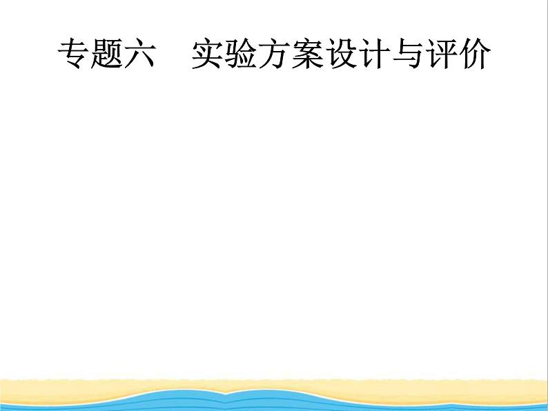 中考化学总复习优化设计专题综合突破专题六实验方案设计与评价课件第1页