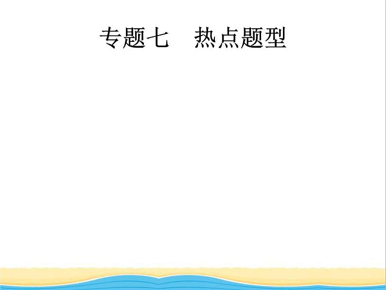 中考化学总复习优化设计专题综合突破专题七热点题型课件第1页