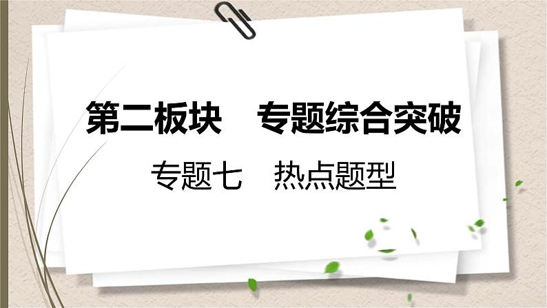 人教版中考化学一轮复习课件　热点题型第1页