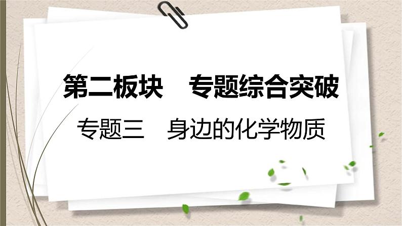 人教版中考化学一轮复习课件　身边的化学物质01