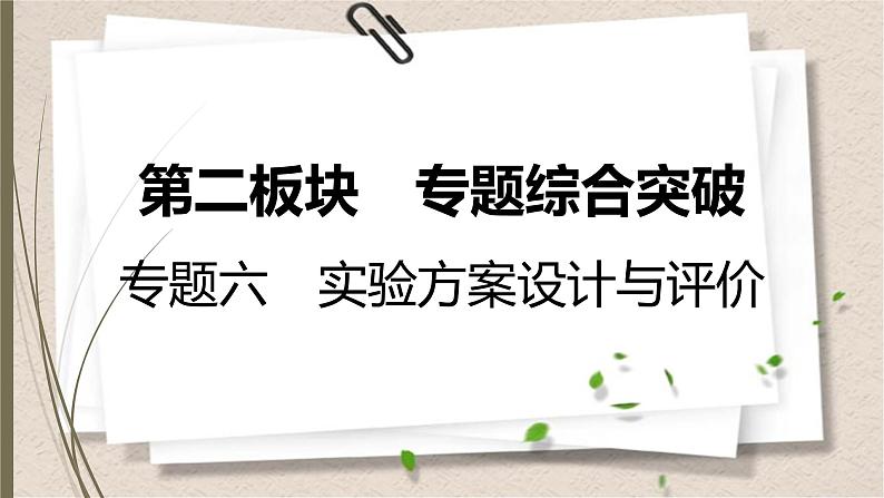 人教版中考化学一轮复习课件　实验方案设计与评价01