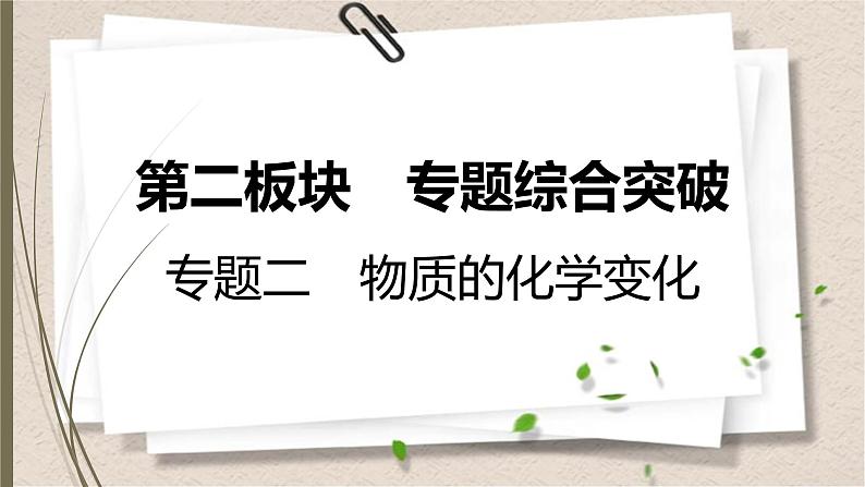 人教版中考化学一轮复习课件　物质的化学变化第1页