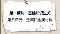 人教版中考化学一轮复习课件第八单元　金属和金属材料