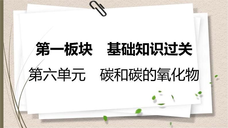 人教版中考化学一轮复习课件第六单元　碳和碳的氧化物01