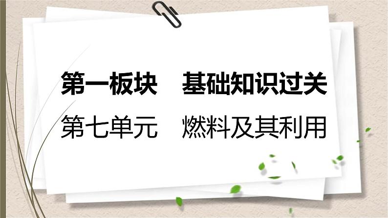 人教版中考化学一轮复习课件第七单元　燃料及其利用01