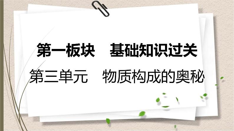 人教版中考化学一轮复习课件第三单元　物质构成的奥秘第1页