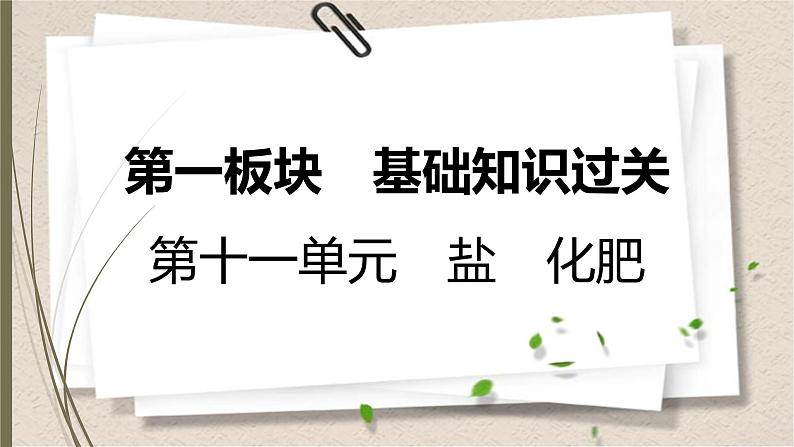 人教版中考化学一轮复习课件第十一单元　盐　化肥第1页