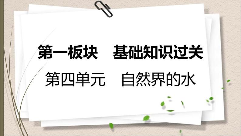 人教版中考化学一轮复习课件第四单元　自然界的水第1页