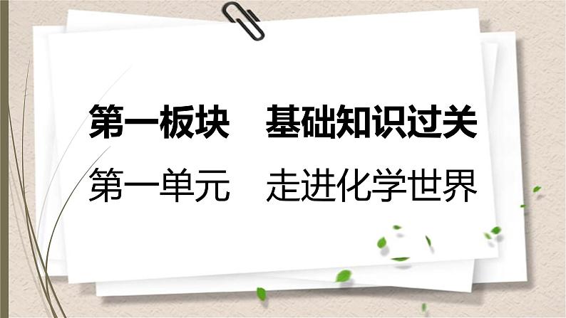 人教版中考化学一轮复习课件第一单元　走进化学世界01