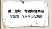 人教版中考化学一轮复习课件化学与社会发展