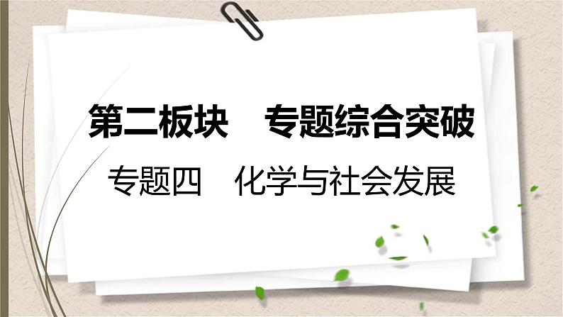 人教版中考化学一轮复习课件化学与社会发展01