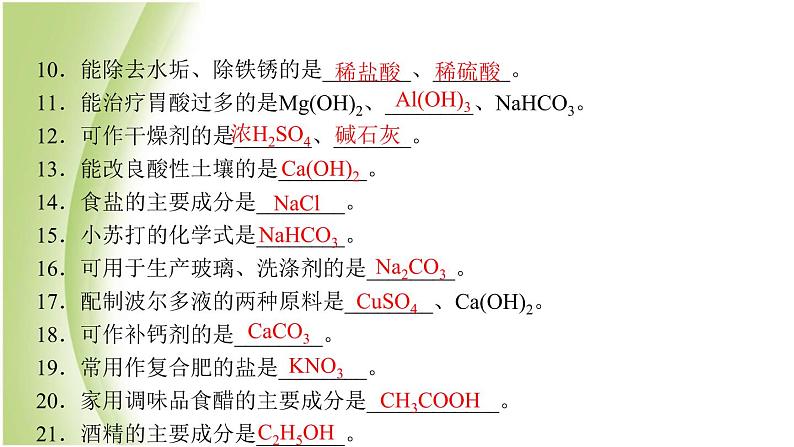 九年级化学下册专题复习一下册记忆专项练习课件鲁教版05