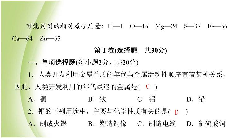 九年级化学下册第九单元金属质量评估试卷课件鲁教版第1页