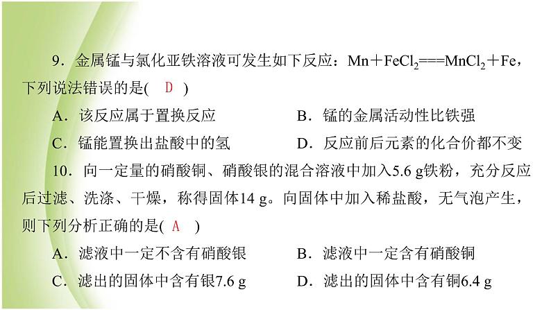 九年级化学下册第九单元金属质量评估试卷课件鲁教版第7页