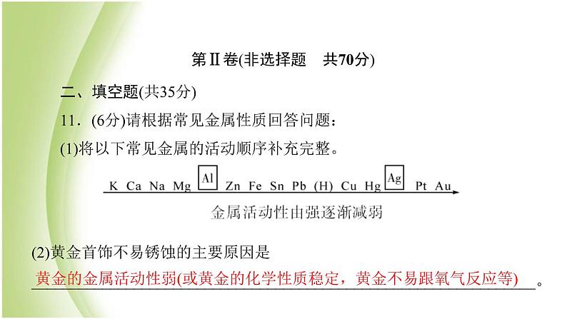 九年级化学下册第九单元金属质量评估试卷课件鲁教版第8页