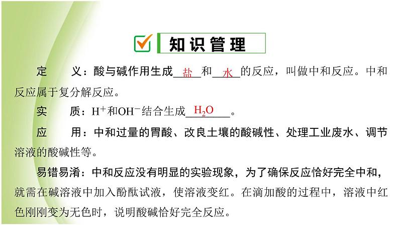 九年级化学下册第七单元常见的酸和碱第四节酸碱中和反应课件鲁教版02