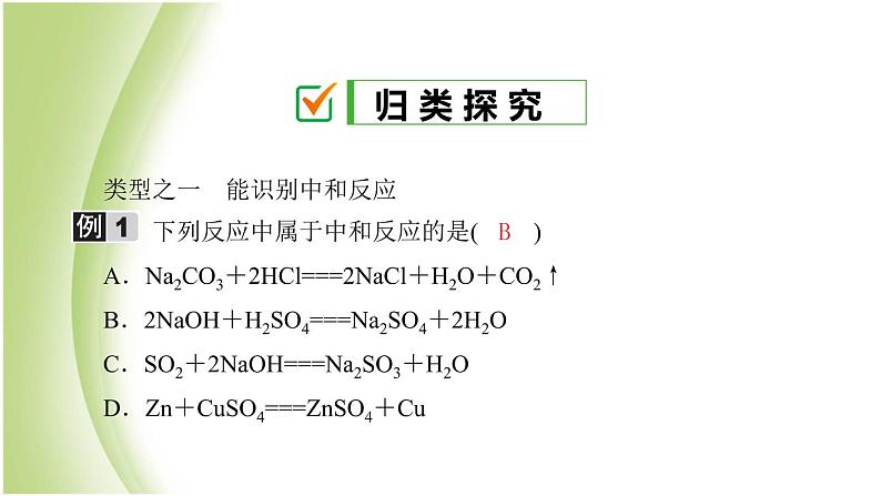 九年级化学下册第七单元常见的酸和碱第四节酸碱中和反应课件鲁教版03