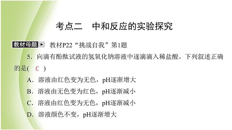 九年级化学下册第七单元常见的酸和碱单元复习课课件鲁教版第5页