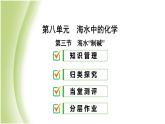 九年级化学下册第八单元海水中的化学第三节海水“制碱”课件鲁教版