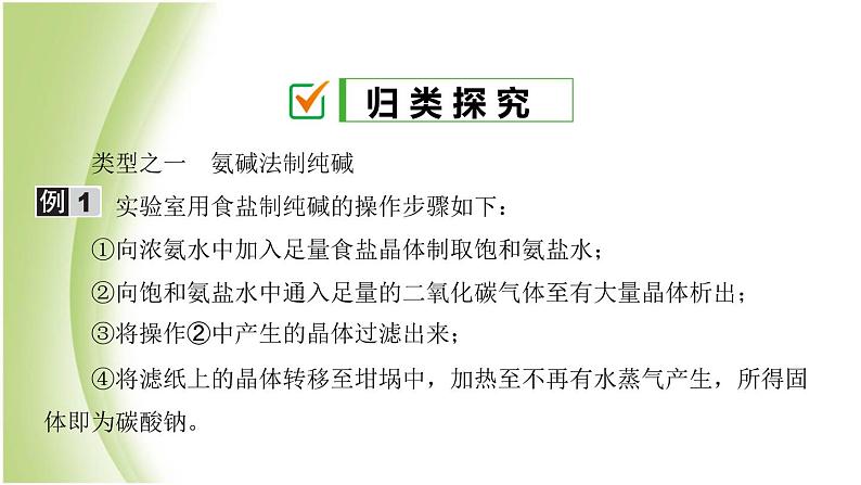 九年级化学下册第八单元海水中的化学第三节海水“制碱”课件鲁教版05