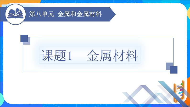 课题1金属材料-2021-2022学年九年级化学下册课件（人教版）01