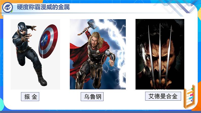 课题1金属材料-2021-2022学年九年级化学下册课件（人教版）03