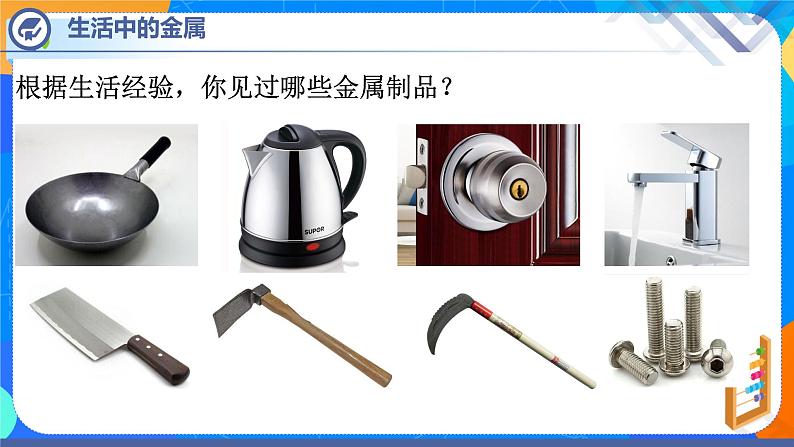 课题1金属材料-2021-2022学年九年级化学下册课件（人教版）04