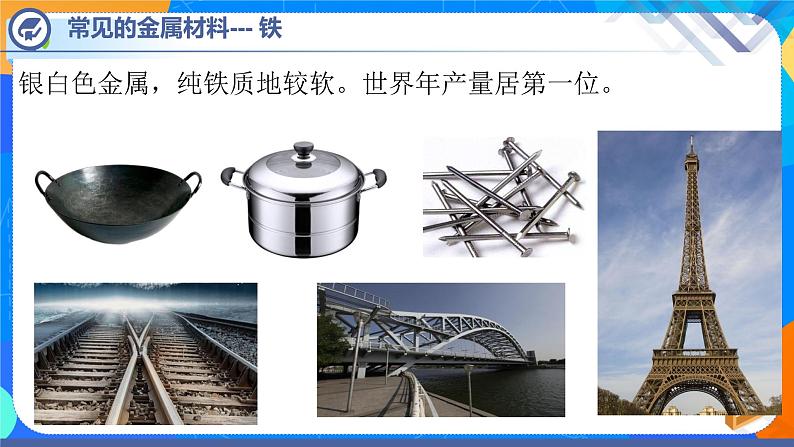 课题1金属材料-2021-2022学年九年级化学下册课件（人教版）07